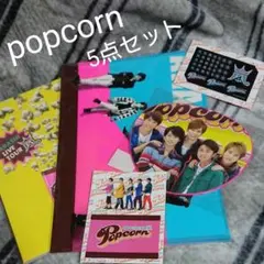 嵐 popcorn 5点セット