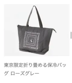 【未開封】紀ノ国屋⭐︎東京限定 折り畳める保冷バッグ ローズグレーのサムネイル