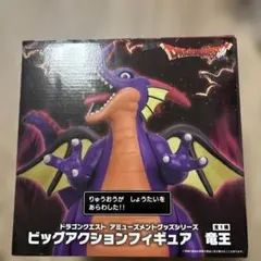 ドラゴンクエスト ビックアクションフィギア 竜王