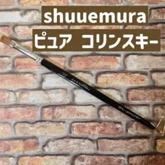 7F pure kolinsky shuuemura リップブラシシュウウエムラのサムネイル