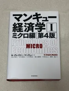 マンキュー経済学 Ⅰ ミクロ編　第4版