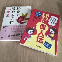【2冊セット】小学3.4年読んでおきたい偉人伝