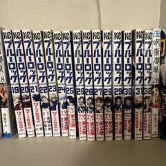 ブルーロック 15巻セット