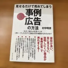 事例広告の方法 村中明彦著