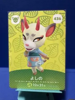 【住民】どうぶつの森 amiiboカード 436 よしの アミーボ あつ森
