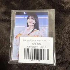 ら*ぃ様 松尾美佑 乃木コレ アクリルスタンド