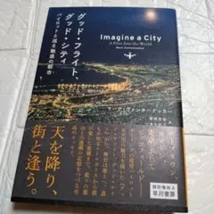 初版 帯付き グッド・フライト、グッド・シティ : パイロットと巡る魅惑の都市