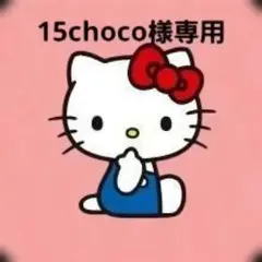 15choco様専用