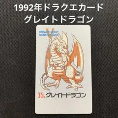 ★2001年製 当時物 グレイトドラゴン ドラゴンクエストカード★ ドラゴンクエスト モンスターカード ドラゴンキッズ 1992年 ENIX