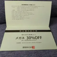 愛眼　株主優待券 メガネ30%OFF 補聴器10%OFFのサムネイル