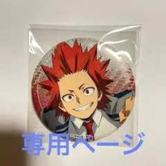 グッズ整理中 様 専用ページ ヒロアカ 缶バッジ 切島鋭児郎