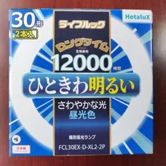 Hotalux FCL30EX-D-XL2-2P 蛍光灯 2本入