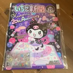 いちご新聞⭐︎10月号⭐︎付録付き　新品