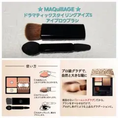 マキアージュ　ドラマティックスタイリングアイズS　アイカラーチップ・ブラシ