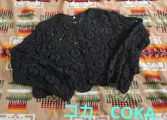コカBLACK黒かぎ編み透かし編みクロシェフラワーレースカーディガン羽織り