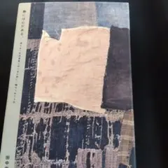 ☆レア物☆ 物には心がある 田中忠三郎 - メルカリ