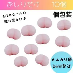 おしりシール　おしりだけ　おしりのみ　３D　おしりシール　個包装　スクイーズ