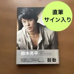 鈴木亮平　写真集　直筆サイン入り　FIRST PHOTO BOOK 鼓動