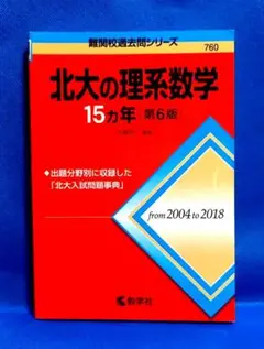 北海道大学 北大 15カ年　ほぼ未使用 北海道大学 北大 15カ年 ほぼ未使用 北大の理系数学15カ年［第9