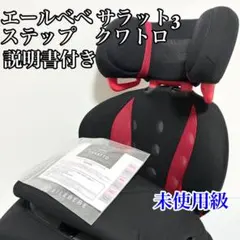 エールベベ サラット3 ステップ クワトロ プレミアムW ジュニアシート