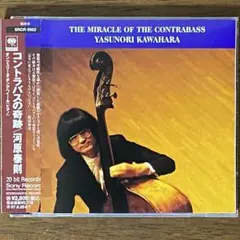 河原泰則 / コントラバスの奇跡　CD