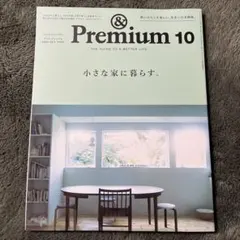 & Premium 130号　2024年10月号　　小さな家に暮らす