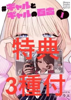 #ギャルとギャルの百合　1巻　特典3種　付き　セット
