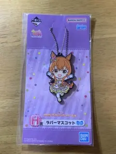 ウマ娘　マヤノトップガン　一番くじ　H賞　ラバーマスコッ