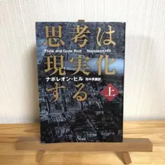 思考は現実化する 上/田中 孝顕 / ナポレオン・ヒル