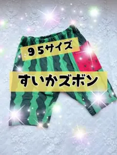 すいか　95 ズボン　ボトムス　パンツ　ベビー　夏服　ハーフパンツ　スイカ