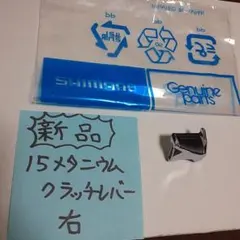 新品　15メタニウムDC　右　クラッチレバー　シマノ　15メタニウム　メタニウムのサムネイル