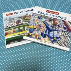 のりたいな でんしゃ とくべつごう&わくわく でんしゃしゅっぱつ　2冊セット
