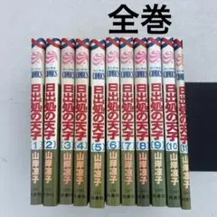 日出処の天子 全11巻セット