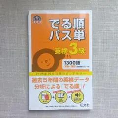 でる順パス単英検3級 文部科学省後援
