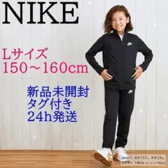 新品未開封☆ナイキ スポーツウェア ジュニア トラックスーツ トレーニング L