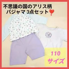 西松屋 女の子 パジャマ 110 アリス柄 長袖・半袖・半ズボン 3点セット