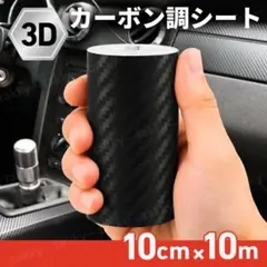 カーボンシート 3D カーボン カーボンステッカー 10cm 10m 車用 保護のサムネイル