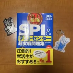史上最強 SPI&テストセンター超実戦問題集 2026最新版
