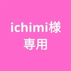 ichimi様 専用出品