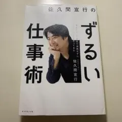 佐久間宣行のずるい仕事術