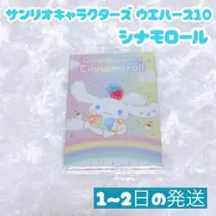 サンリオキャラクターズ ウエハース10 シナモロール おまけ付き