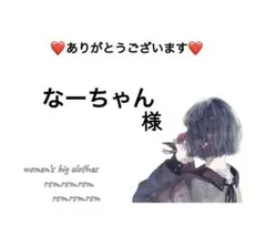 なーちゃん様 リクエスト 2点 まとめ商品