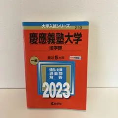 2025年最新】赤本 慶應 法学部の人気アイテム - メルカリ