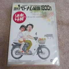 水曜どうでしょう・原付ベトナム縦断1800キロ