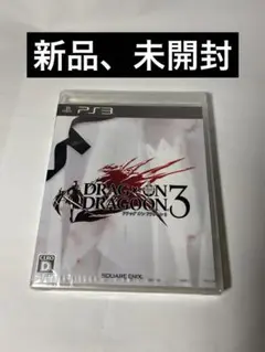 新品未開封　PS3 ドラッグ オン ドラグーン3