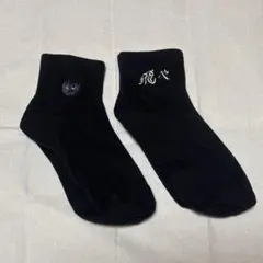 ハイキュー!! ソックス 2足セット 影山飛雄 カゲガラス 飛べ