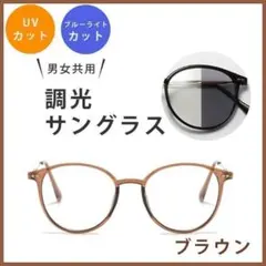 調光サングラス 偏光 ブルーライトカットメガネ 自動調光 UVカットモカブラウン