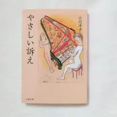 やさしい訴え