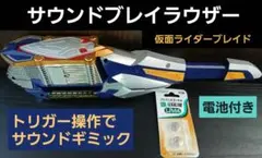 仮面ライダーブレイド サウンドブレイラウザー【動作確認済・電池付き】
