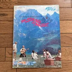 サウンドオブミュージック The Sound of Music 映画パンフレット